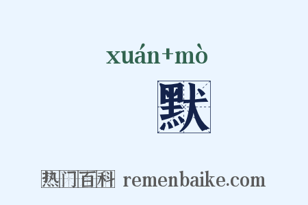 伭默是什么意思的图片